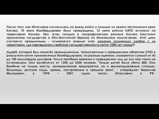 После того, как Югославия согласилась на вывод войск и полиции из