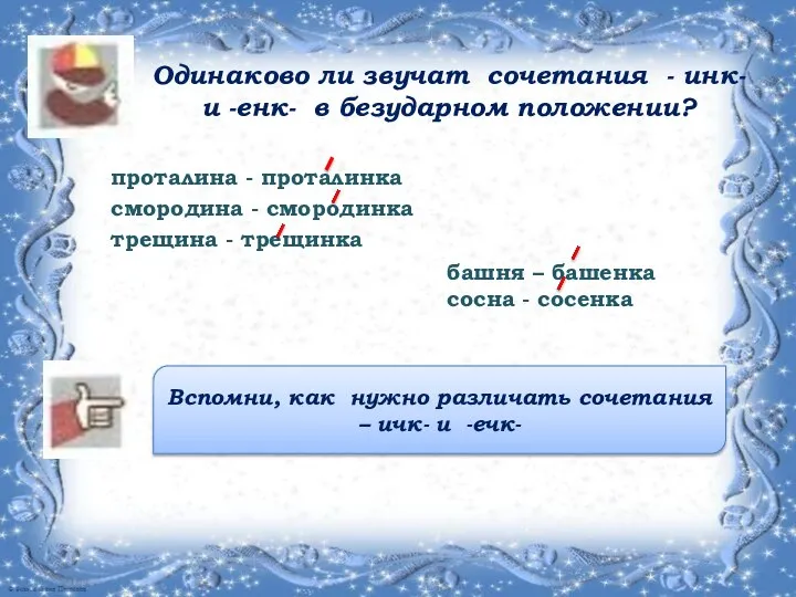 Одинаково ли звучат сочетания - инк- и -енк- в безударном положении?