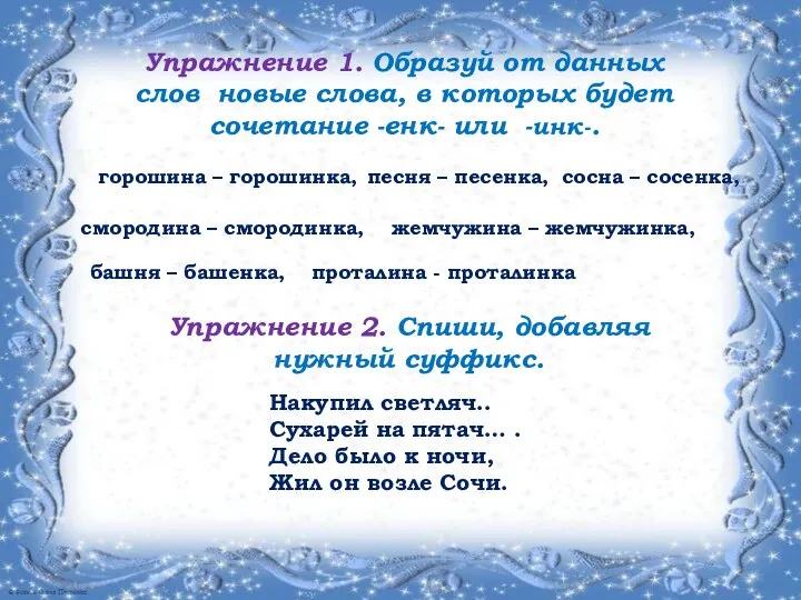 Упражнение 1. Образуй от данных слов новые слова, в которых будет