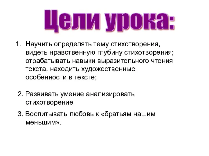 Цели урока: Научить определять тему стихотворения, видеть нравственную глубину стихотворения; отрабатывать