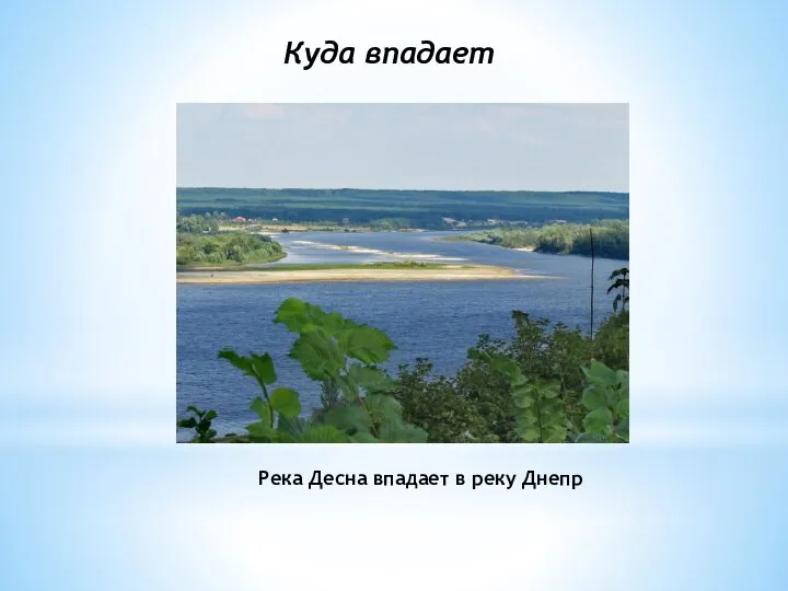 Река Десна впадает в реку Днепр Куда впадает