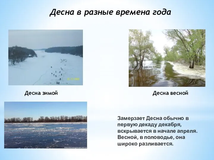 Замерзает Десна обычно в первую декаду декабря, вскрывается в начале апреля.