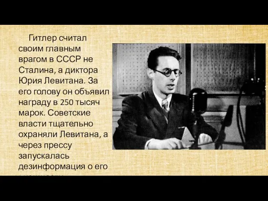 Гитлер считал своим главным врагом в СССР не Сталина, а диктора