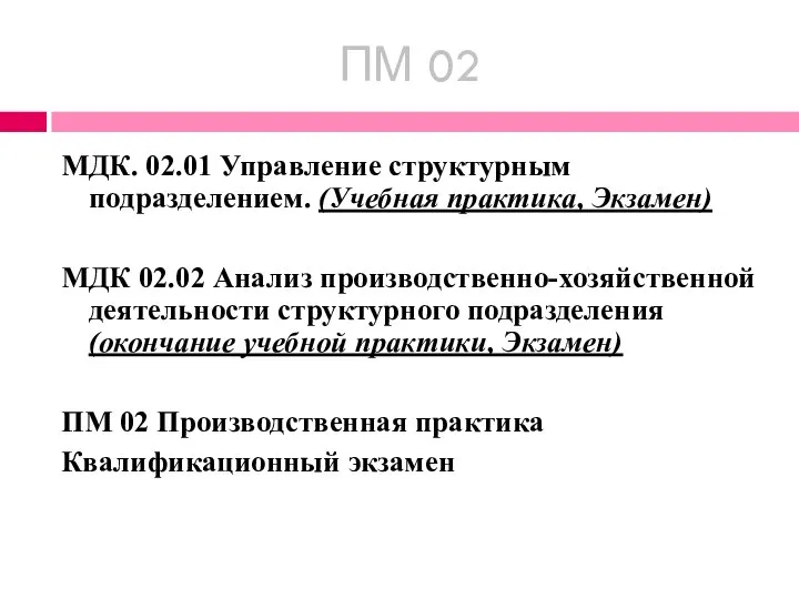 ПМ 02 МДК. 02.01 Управление структурным подразделением. (Учебная практика, Экзамен) МДК