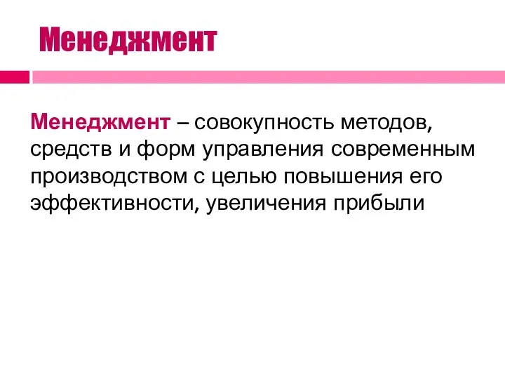 Менеджмент Менеджмент – совокупность методов, средств и форм управления современным производством