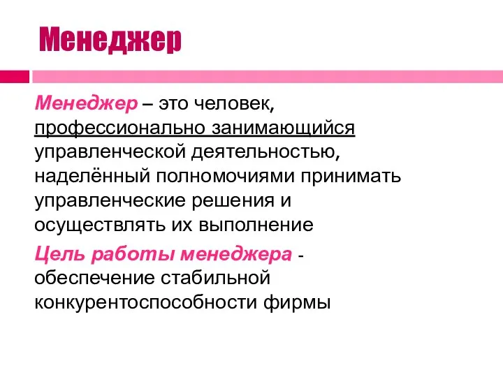 Менеджер Менеджер – это человек, профессионально занимающийся управленческой деятельностью, наделённый полномочиями