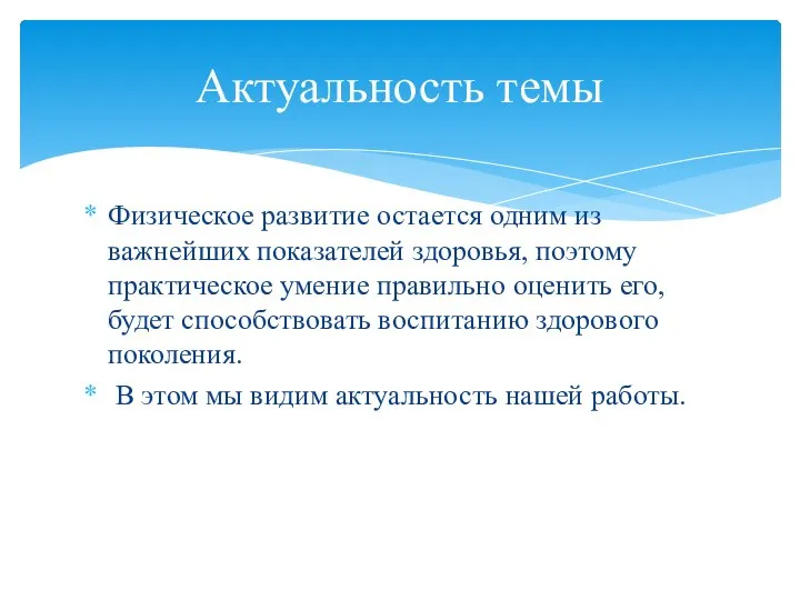 Актуальность темы Физическое развитие остается одним из важнейших показателей здоровья, поэтому