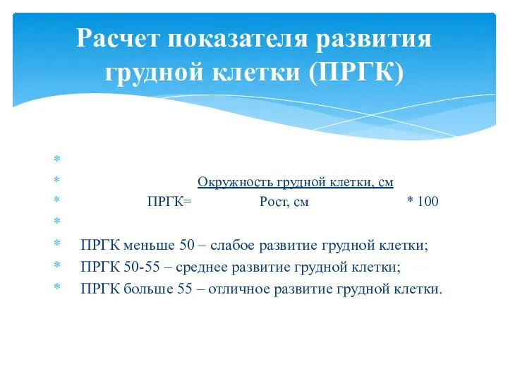 Окружность грудной клетки, см ПРГК= Рост, см * 100 ПРГК меньше