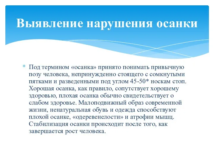 Под термином «осанка» принято понимать привычную позу человека, непринужденно стоящего с