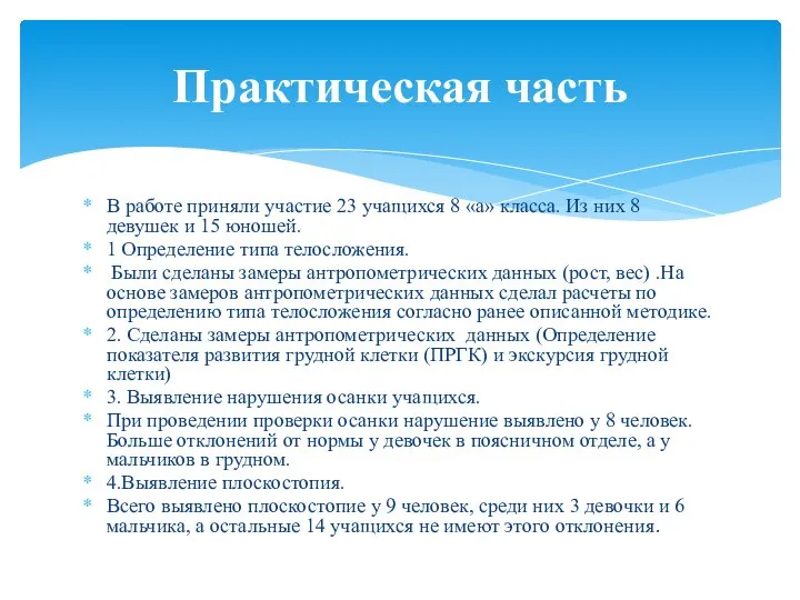 В работе приняли участие 23 учащихся 8 «а» класса. Из них