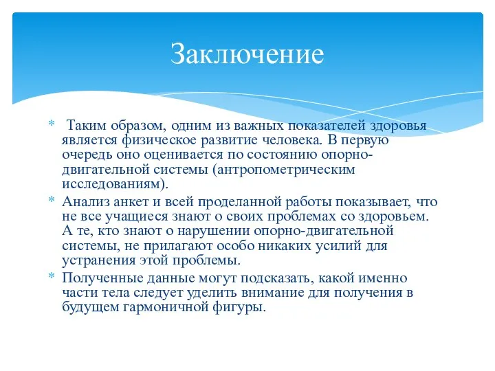 Таким образом, одним из важных показателей здоровья является физическое развитие человека.