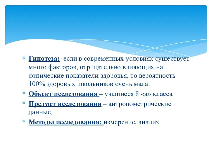 Гипотеза: если в современных условиях существует много факторов, отрицательно влияющих на