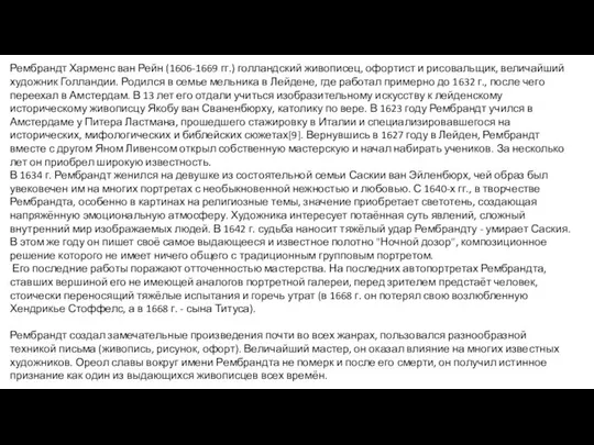 Рембрандт Харменс ван Рейн (1606-1669 гг.) голландский живописец, офортист и рисовальщик,