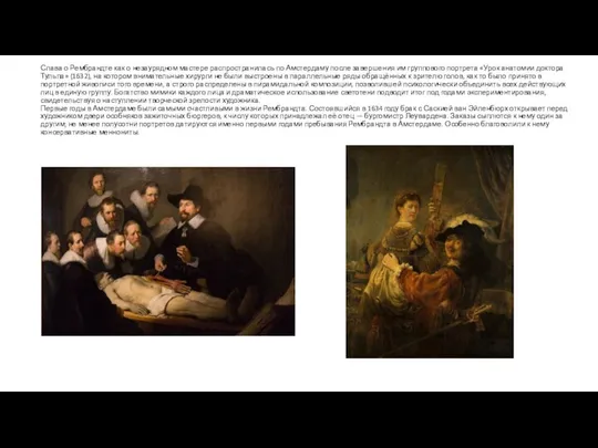 Слава о Рембрандте как о незаурядном мастере распространилась по Амстердаму после