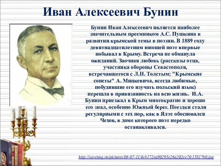 Бунин Иван Алексеевич является наиболее значительным преемником А.С. Пушкина в развитии