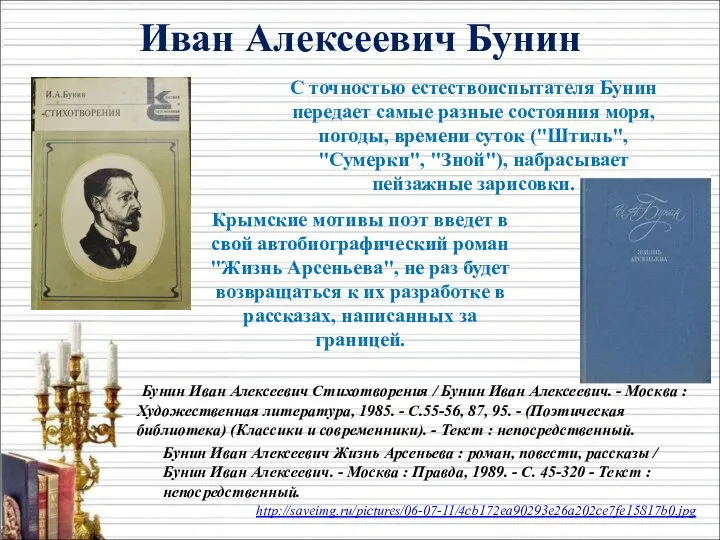 С точностью естествоиспытателя Бунин передает самые разные состояния моря, погоды, времени