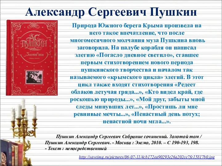 http://saveimg.ru/pictures/06-07-11/4cb172ea90293e26a202ce7fe15817b0.jpg Александр Сергеевич Пушкин Природа Южного берега Крыма произвела на него