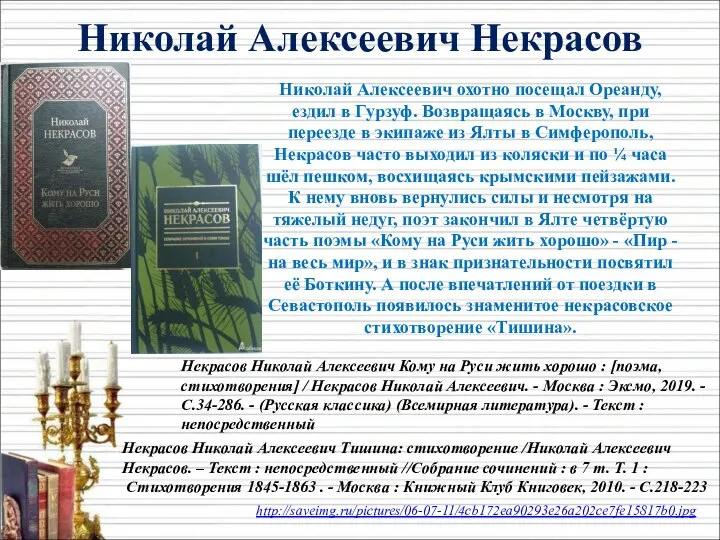 Николай Алексеевич охотно посещал Ореанду, ездил в Гурзуф. Возвращаясь в Москву,