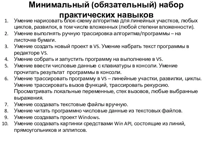 Минимальный (обязательный) набор практических навыков Умение нарисовать блок-схему алгоритма для линейных