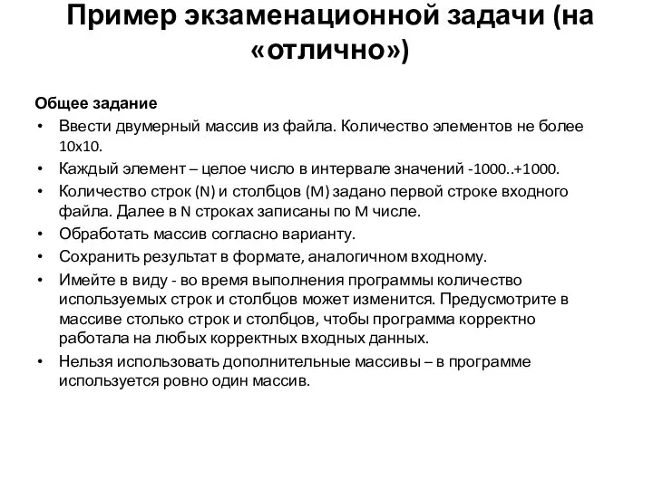 Пример экзаменационной задачи (на «отлично») Общее задание Ввести двумерный массив из