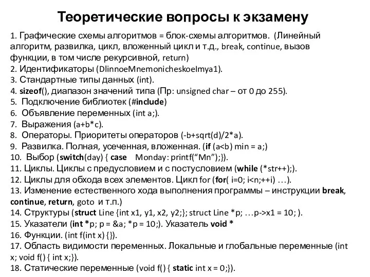 Теоретические вопросы к экзамену 1. Графические схемы алгоритмов = блок-схемы алгоритмов.