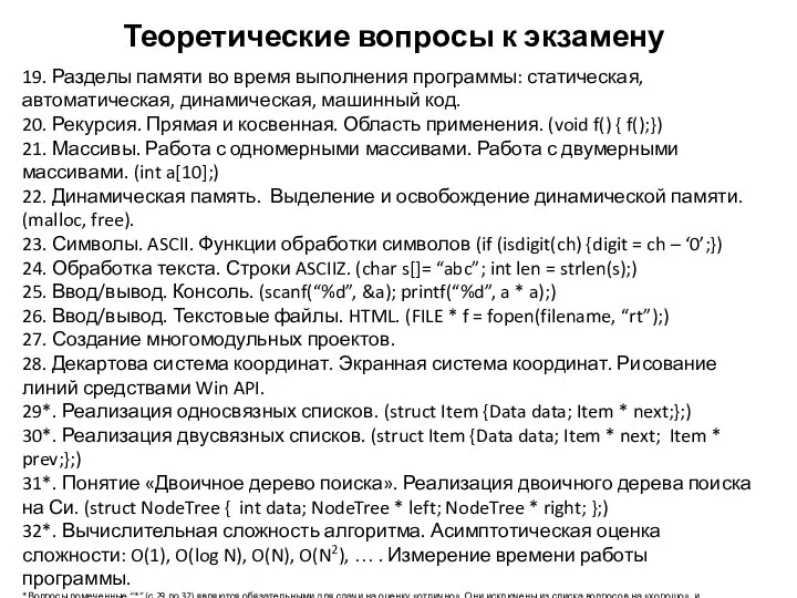 Теоретические вопросы к экзамену 19. Разделы памяти во время выполнения программы: