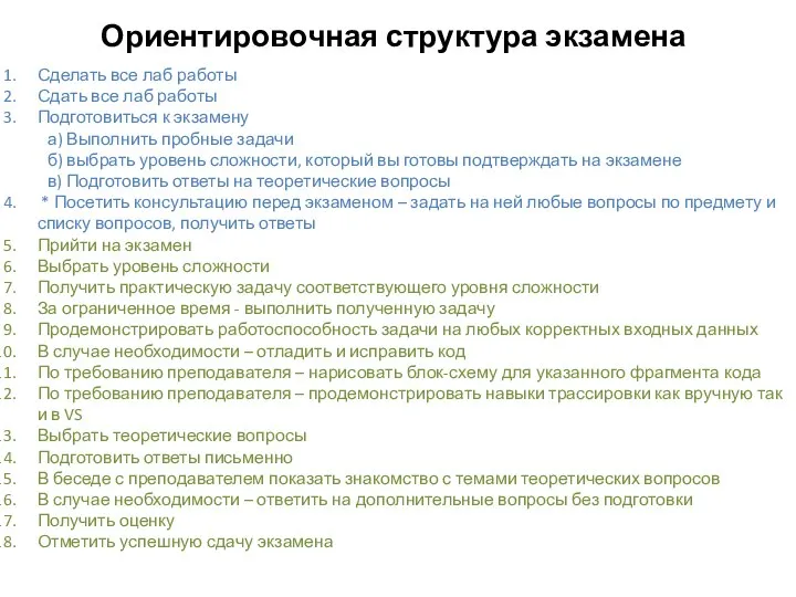 Ориентировочная структура экзамена Сделать все лаб работы Сдать все лаб работы