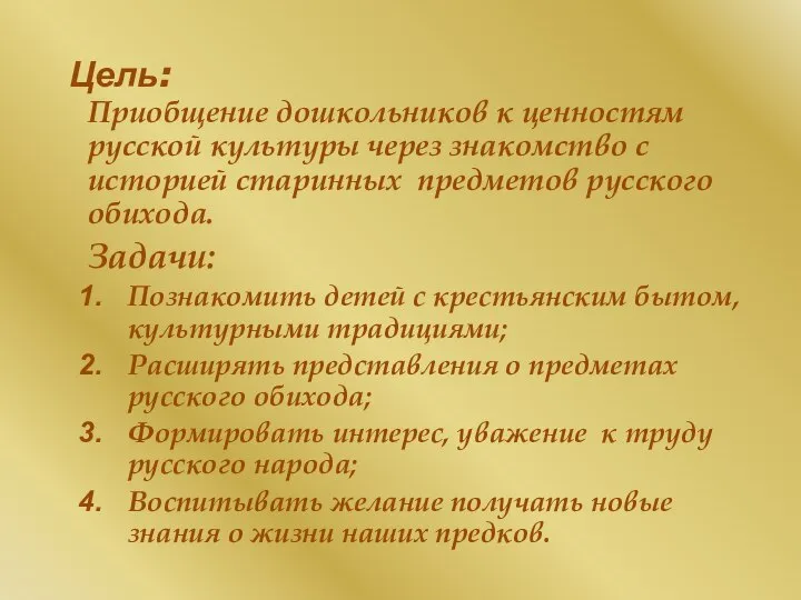 Цель: Приобщение дошкольников к ценностям русской культуры через знакомство с историей