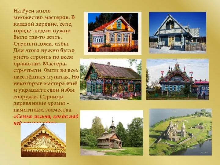 На Руси жило множество мастеров. В каждой деревне, селе, городе людям
