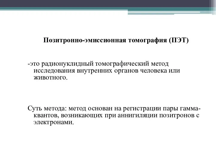 Позитронно-эмиссионная томография (ПЭТ) -это радионуклидный томографический метод исследования внутренних органов человека