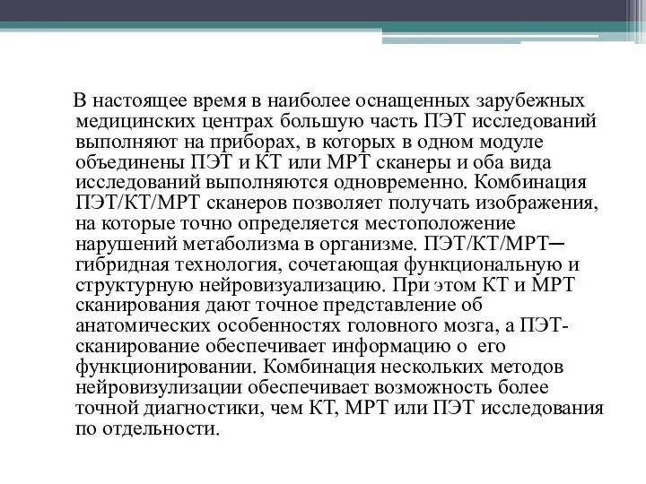 В настоящее время в наиболее оснащенных зарубежных медицинских центрах большую часть