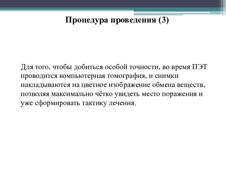 Для того, чтобы добиться особой точности, во время ПЭТ проводится компьютерная