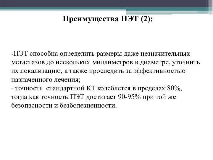 -ПЭТ способна определить размеры даже незначительных метастазов до нескольких миллиметров в