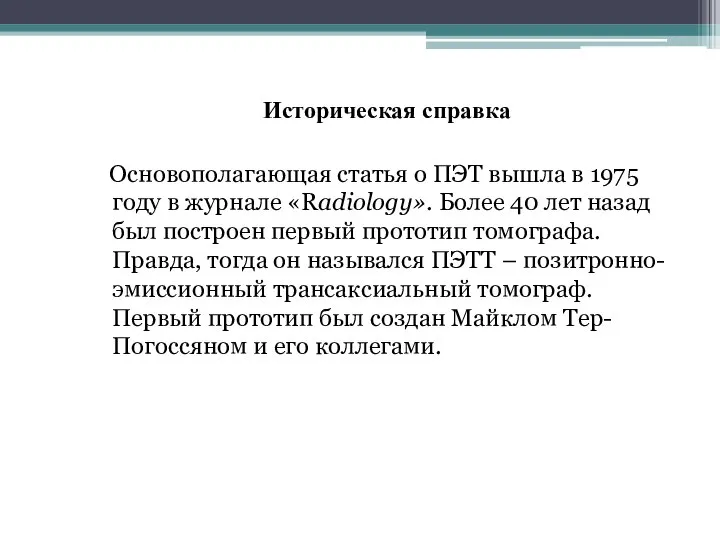 Историческая справка Основополагающая статья о ПЭТ вышла в 1975 году в