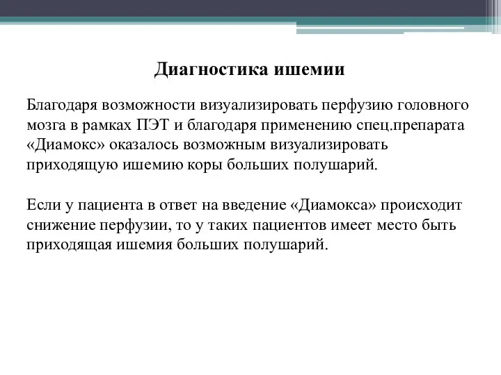 Благодаря возможности визуализировать перфузию головного мозга в рамках ПЭТ и благодаря