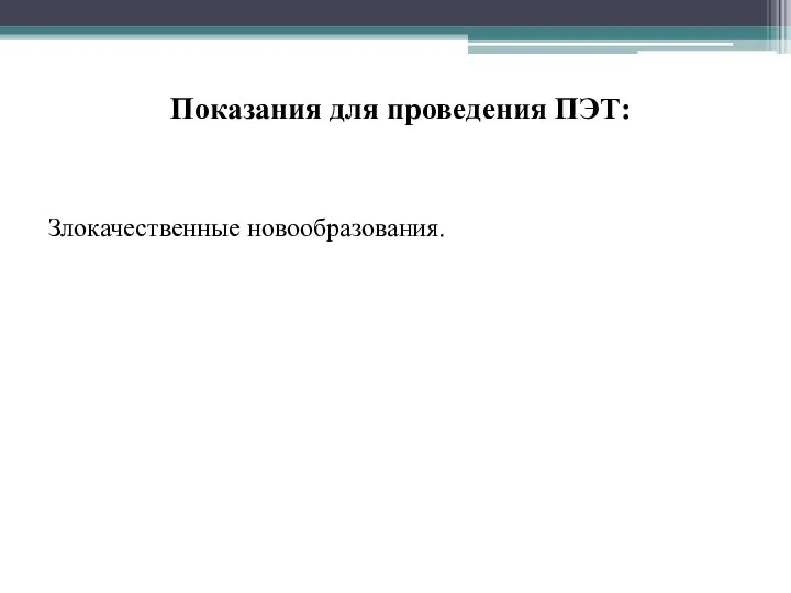 Злокачественные новообразования. Показания для проведения ПЭТ: