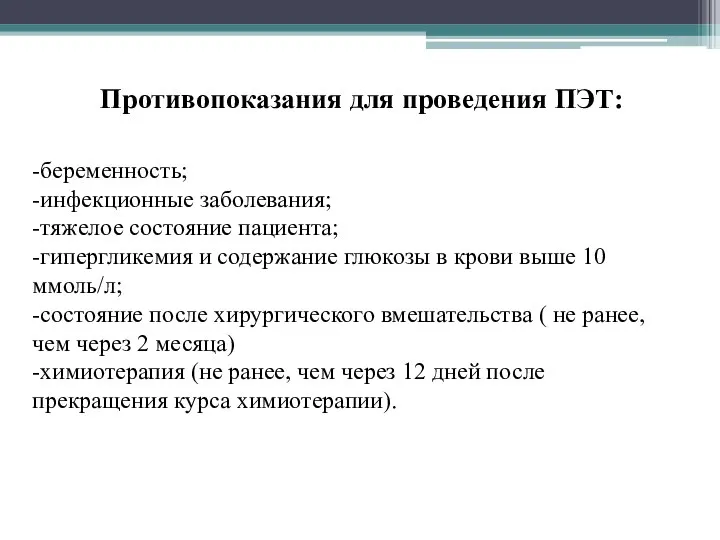 -беременность; -инфекционные заболевания; -тяжелое состояние пациента; -гипергликемия и содержание глюкозы в