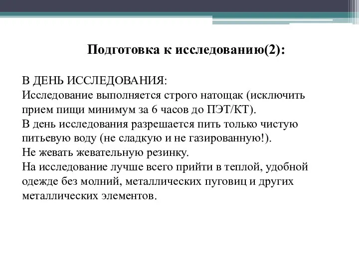 В ДЕНЬ ИССЛЕДОВАНИЯ: Исследование выполняется строго натощак (исключить прием пищи минимум