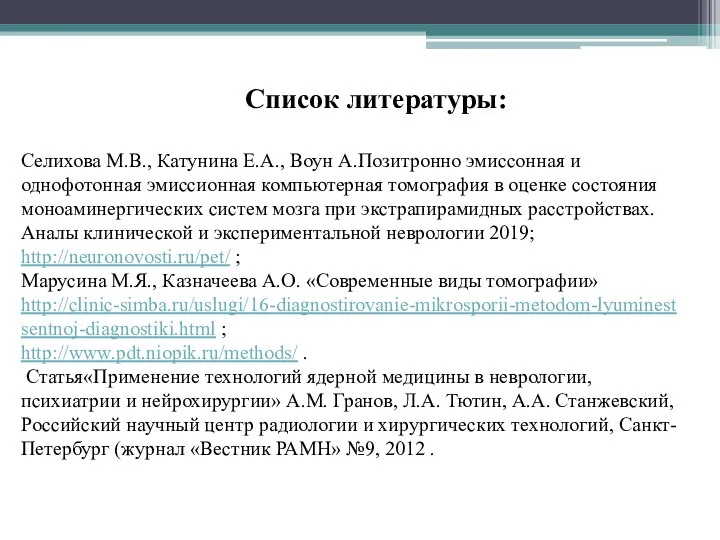 Селихова М.В., Катунина Е.А., Воун А.Позитронно эмиссонная и однофотонная эмиссионная компьютерная