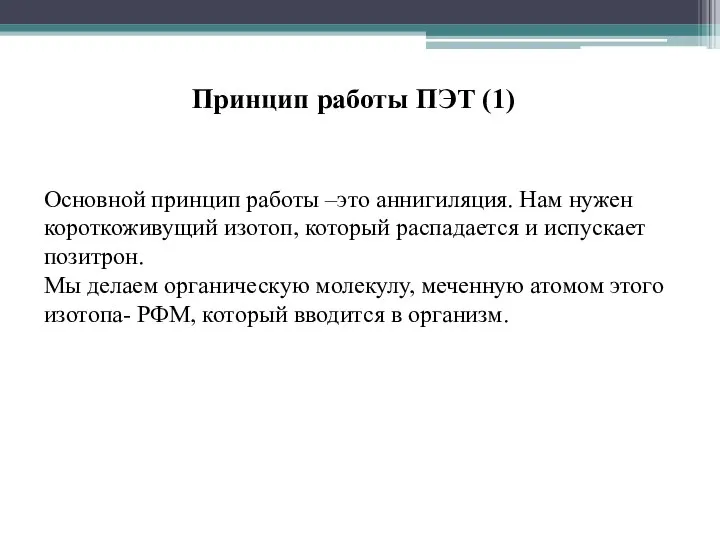 Основной принцип работы –это аннигиляция. Нам нужен короткоживущий изотоп, который распадается