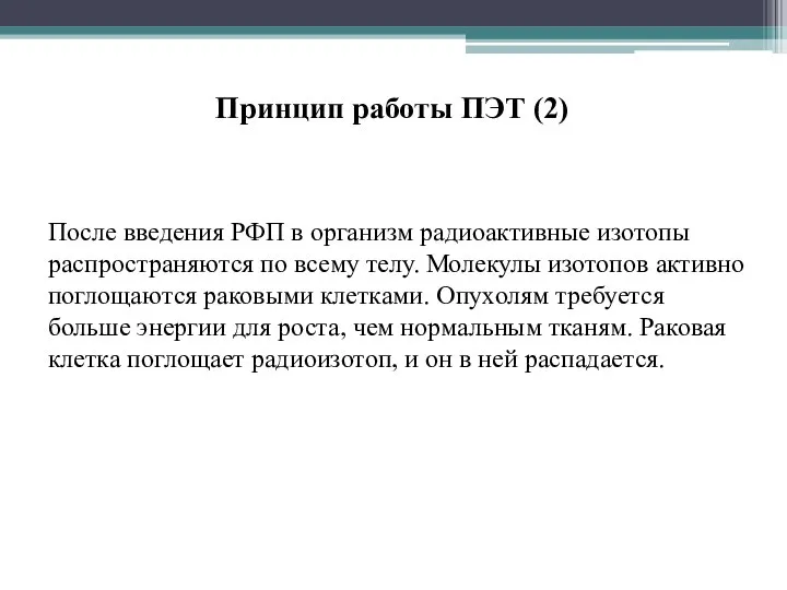 После введения РФП в организм радиоактивные изотопы распространяются по всему телу.