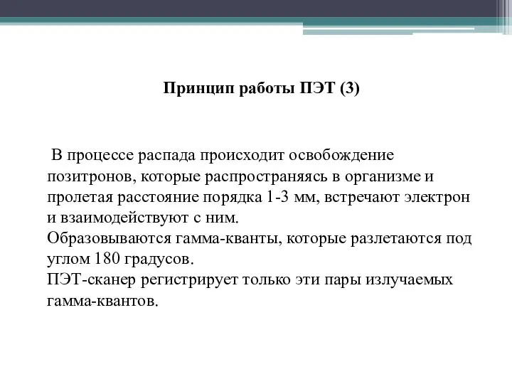 В процессе распада происходит освобождение позитронов, которые распространяясь в организме и