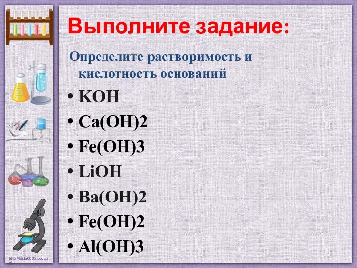 Выполните задание: Определите растворимость и кислотность оснований KOH Cа(OH)2 Fe(OH)3 LiOH Ba(OH)2 Fe(OH)2 Al(OH)3