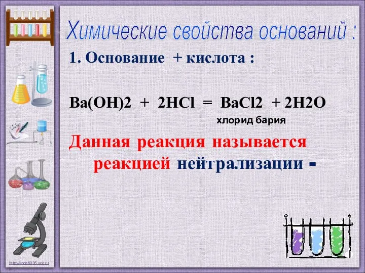 1. Основание + кислота : Ва(ОН)2 + 2НСl = ВаСl2 +