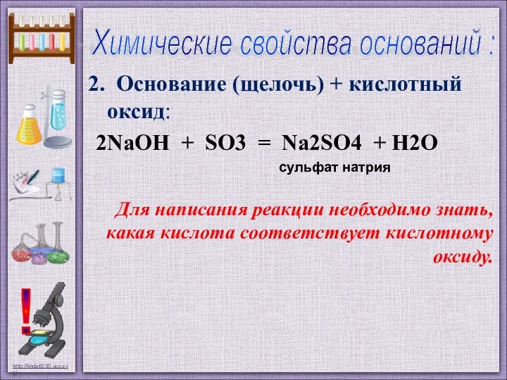 2. Основание (щелочь) + кислотный оксид: ! Для написания реакции необходимо