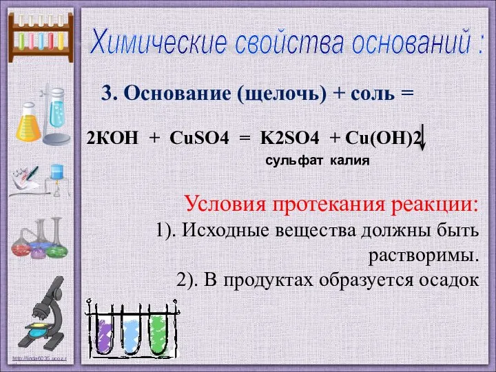 3. Основание (щелочь) + соль = Условия протекания реакции: 1). Исходные