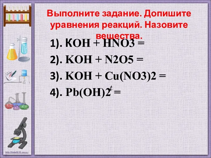 Выполните задание. Допишите уравнения реакций. Назовите вещества. 1). КOH + HNO3