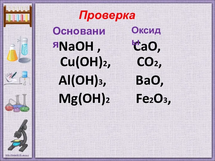 Проверка NaOH , CaO, Cu(OH)2, CO2, Al(OH)3, BaO, Mg(OH)2 Fe2O3, Основания Оксиды