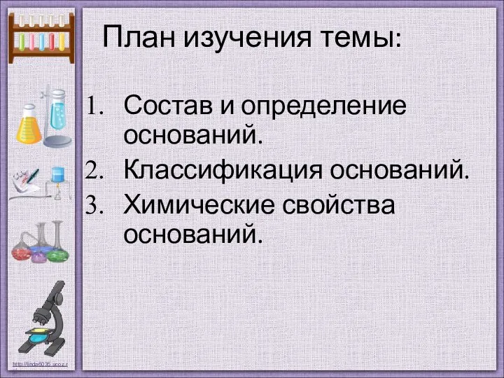 План изучения темы: Состав и определение оснований. Классификация оснований. Химические свойства оснований.