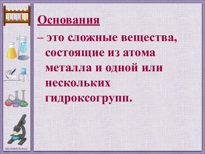 Основания – это сложные вещества, состоящие из атома металла и одной или нескольких гидроксогрупп.